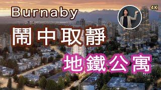 本拿比#楼花地铁高层公寓#Contour Metrotown#加拿大楼花房地产New!Real Estate & Presale Condo in Vancouver