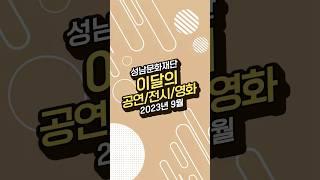 2023년 9월 성남문화재단 이달의 공연/전시/영화 #공연소개 #전시소개 #영화상영
