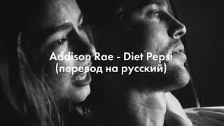 Addison Rae - Diet Pepsi (Перевод на русский/russian translation)