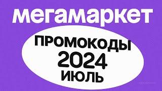 🟣 ПРОМОКОДЫ Мегамаркет ИЮЛЬ 2024