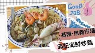 【艾瑪生活趣味頻道】基隆信義市場古早味美食! 邱記海鮮炒麵，只要一百元，滿滿海鮮! 一口酥餅，千層口感，飯後小點心很可以! #基隆小吃 #基隆市  #美食 #旅行 #生活趣  #市場美食 #市場