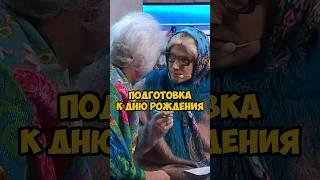 Подготовка к дню рождения  УРАЛЬСКИЕ ПЕЛЬМЕНИ #уральскиепельмени #уральскиепельменилучшее #shorts