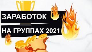 Заработок на группах вк 2021