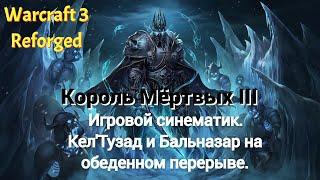 Король Мёртвых III. Кел'Тузад и Бальназар на обеденном перерыве. Кампания с русской озвучкой.