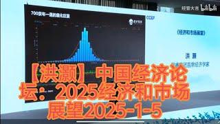 【洪灏】中国经济论坛：2025经济和市场展望2025-1-5