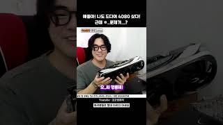 나도 4080 샀다! 근데 ㅁ..문제가...