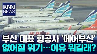 부산이 만든 에어부산 날릴판...거점항공사 없는 가덕신공항  / KNN