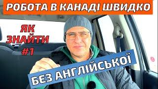 Робота в Канаді без знання мови. Як знайти роботу в Канаді без знання мови