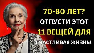 Если вам 70-80 лет: 11 ВЕЩЕЙ, от которых стоит отказаться для более СЧАСТЛИВОЙ ЖИЗНИ