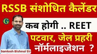 RSSB संशोधित कैलेंडर जारी । कब होगी .. REET पटवार और जेल प्रहरी में नॉर्मलाइजेशन ?