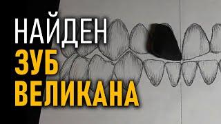 Найден Зуб великана. Евгений Захаров