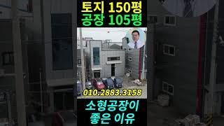 인천공장 인천공장매매 가좌동공장 100평소형공장#shorts