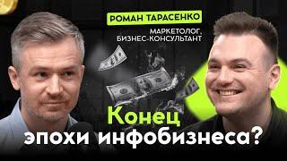 Почему инфобизнес уже никогда не будет таким, как раньше | Подкаст с Романом Тарасенко