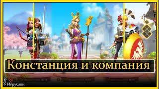 Констанция Ланселот Гай Марий Шарка и Томоэ Годзен в игре rise of kingdoms