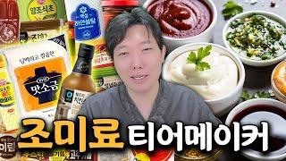 요리할 때 있으면 좋은 조미료 티어메이커