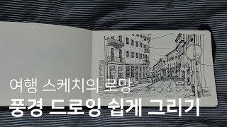 복잡한 풍경 쉽게 그리는 방법