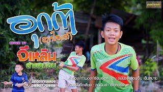 อุกก้า (อุกใจเด้) - จีเหลิน สายหมอบ【Cover Version 4K】