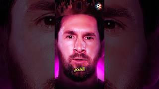 ميسي يقود إنتر ميامي إلى عودة تاريخية!