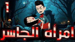 أمراة الجاسر  / حلقة  1 / حكايات توتا و ماجى
