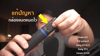 แก้ปัญหากล้องแบตหมดไว รีวิว Kingma Hand grip 10000mAh  | Dooden Live | BEHIND ME VLOG