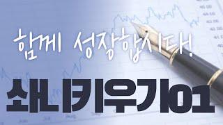 솨니키우기 Ep 01