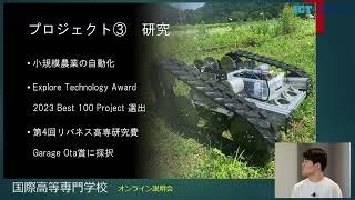 国際高専5年 畠中義基さんの活動紹介