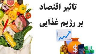 اقتصاد بر رژیم غذایی چه تاثیری دارد؟ چگونه با درامد کم چاق میشویم؟