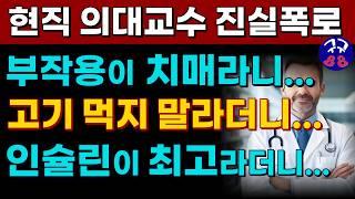 현직 의사가 밝힌 의료계에 만연한 거짓 ! 이 약의 부작용이 암, 백내장, 치매 라니 믿을 수가 없습니다. 콜레스테롤이 심장병 원인이 아니라니 뭘 믿어야 되나요...