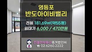 [영등포 반도아이비밸리] 지하층 선큰 도어투도어 사무실 임대. 친절한 민실장 02-6260-2222