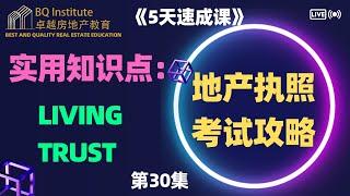 2023最新房地产经纪执照考试《5天速成课》第三十集 LIving Trust详解