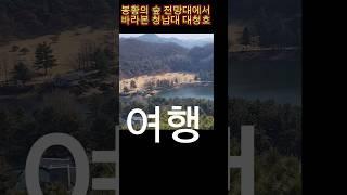 국내여행  청남대와 대청호