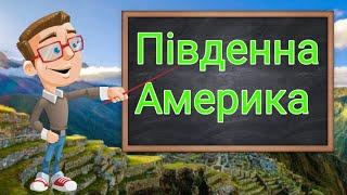 Південна Америка. Навчальне відео. Природознавство четвертий клас. ЯДС