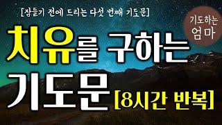 치유를 구하는 기도문 | 잠들기 전에 드리는 다섯 번째 기도 |  8시간 반복 기도문 @prayingmom6260