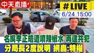 【中天直播#LIVE】名嘴李正皓遭噴辣椒水再逮共犯 分局長2度說明 網轟:特權 20250624 @中天新聞CtiNews