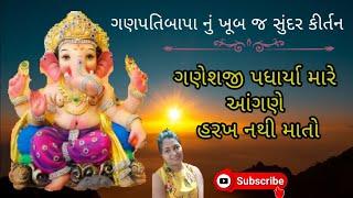 ⭐ગણપતિ પધાર્યા આંગણે હરખ નથી માતો ⭐ ganpati nu kirtan (Gujarati kirtan) #kirtan #bhajan #ganpati