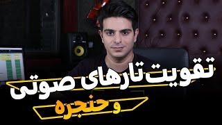 آموزش صداسازی و خوانندگی(تقویت تارهای صوتی و حنجره)