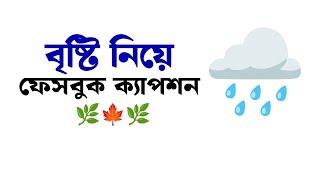 প্রিয়জনকে দেয়ার মত স্ট্যাটাস || বৃষ্টি নিয়ে এসএমএস || আবেগময় উক্তি || Emotional Status