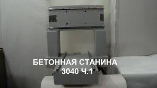 Станина из стабилизированного бетона для CNC ЧПУ фрезера 3040. Часть 1.