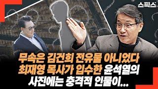 무속은 김건희 전유물 아니었다. 최재영 목사가 입수한 윤석열의 사진에는 충격적 인물이 등장한다. 검찰총장 그만둔 이후...