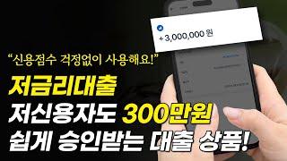 저금리대출, 저신용자대출 소액 300만원 쉽게 승인받는 방법!