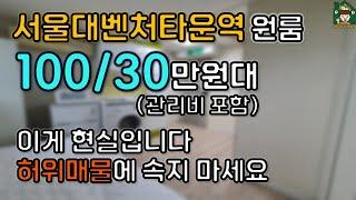 [신림동 원룸] 100/30만원대. (서울대벤처타운역 원룸 | 허위매물에 속지마세요)