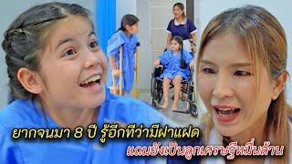 ยากจนมา 8 ปี รู้อีกทีว่ามีฝาแฝด แถมยังเป็นลูกเศรษฐีหมื่นล้าน