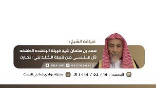 ضيافة الشيخ سعد بن سلمان شيخ قبيلة البلاهده من الطهفه لآل منسي من قبيلة الخلد بني الحارث قيا