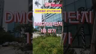 DMC자이단지내상가1층임대#DMC역도보2분#초역세권#건국부동산02-304-8090,010-8584-2222