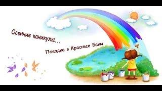 Поездка в Красные Баки