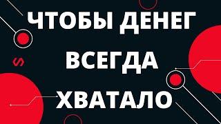 Как сделать, чтобы денег всегда хватало Мечты и Цели