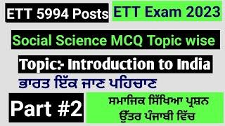 ETT 2nd Paper Social Science | Introduction to India | ETT 5994 Posts | Social Science Preparation