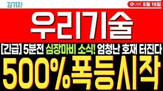 [우리기술 주가전망] 긴급!!5분!! 심장마비 소식! 엄청난 호재 터진다! 내일 흐름 확인하세요!  대응 잘하셔야 합니다 ..!#우리기술 #우리기술대응전략 #우리기술전망