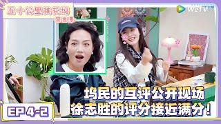 《五十公里桃花坞 第5季》EP4-2：坞民的互评公开现场，徐志胜的评分接近满分！|《五十公里桃花坞 第五季》Wonderland SPECIAL S5