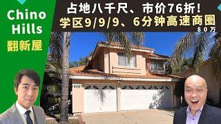 二零二三美国洛杉矶买房投资，Chino Hills翻新屋，占地八千，九分好学区，三车库，室内挑高设计，房价八十万。加州奇诺丘房地产经纪Justin，推荐有大后院泳池、六分钟高速/商圈的高性价比独栋屋。